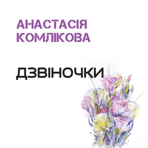 Анастасія Комлікова — Дзвіночки