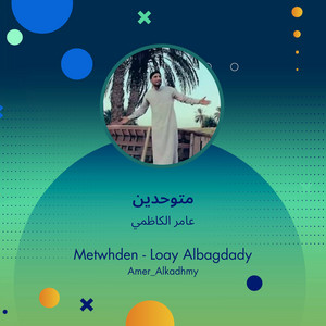 عامر الكاظمي - متوحدين