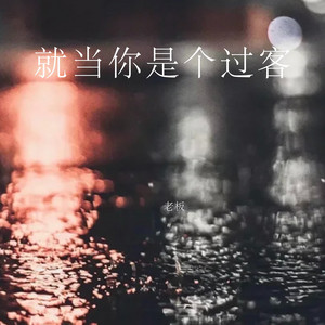 就当你是个过客 by 老板