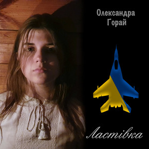 Олександра Горай — Ластівка