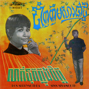 Sinn Sisamouth - ចាំញញឹមសារជាថ្មី
