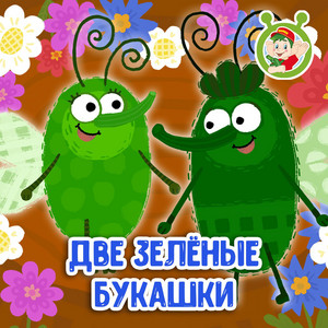 Две зелёные букашки by МУЛЬТИВАРИК ТВ