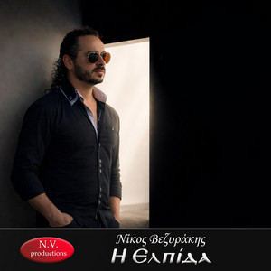 Νίκος Βεζυράκης - Η ελπίδα