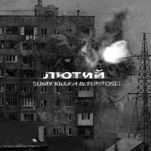 Лютий