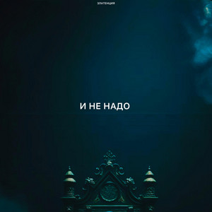 И не надо by Златенция