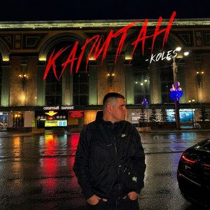 Капитан by Koles