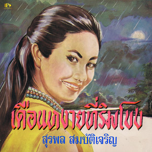สุรพล สมบัติเจริญ - ดอกฟ้าเมืองไทย