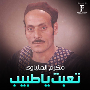 تعبت ياطبيب by مكرم المنياوي