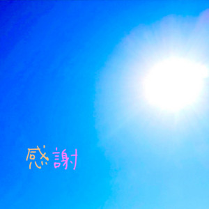 感謝 by TERU