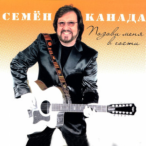 Semen Kanada - Позови меня в гости
