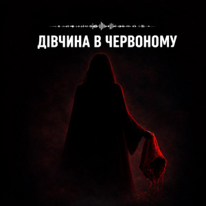 Дівчина в Червоному by H3LLSYNC