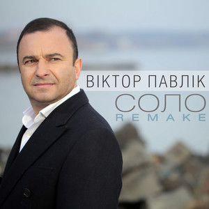 Соло (Remake)