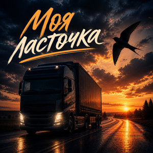 Моя ласточка by Люциана_БАРС