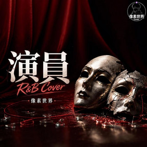 演員｜ R&B｜完整微醺版 by 刘霞友