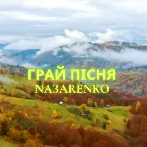 NA3ARENKO — Грай пісня