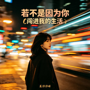 若不是因为你 (闯进我的生活) by 是沛沛呀