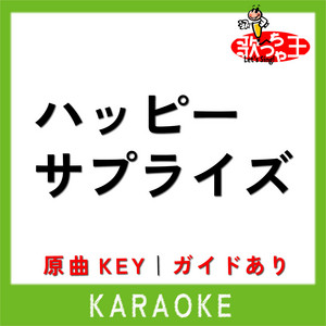 ハッピーサプライズ(カラオケ)[原曲歌手:なにわ男子] by 歌っちゃ王