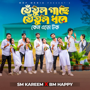 SM Kareem & BM Happy - Tetul Gase Tetul Dhore Keno Eto Tok