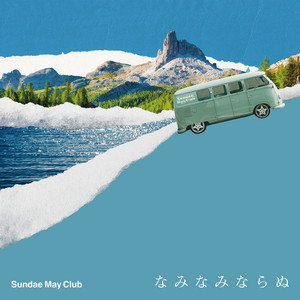 少女漫画 - Album by Sundae May Club | Spotify