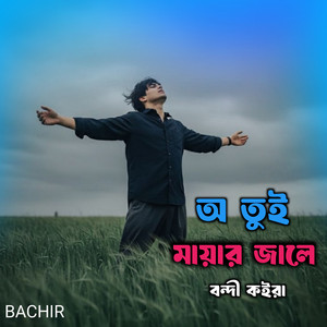 Bachir - অ তুই মায়ার জালে বন্দী কইরা