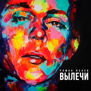 Вылечи by Роман Исаев
