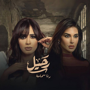 بين طريقين by Rana Samaha