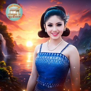 ទូច ស៊ុននិច - សាយ័ណ្ហព្រាត់ស្នេហ៍