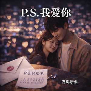 P.S.我爱你(R&B版) by 启鸣乐队