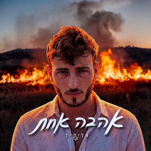 אהבה אחת by אליקיר