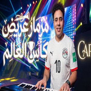 مزمار عريض كاس العالم by حسام حسن, مصطفى السعداوى