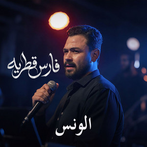 Fares Katraya - الونس