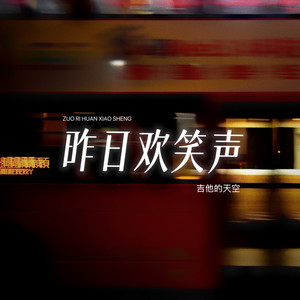 昨日欢笑声 by 吉他的天空