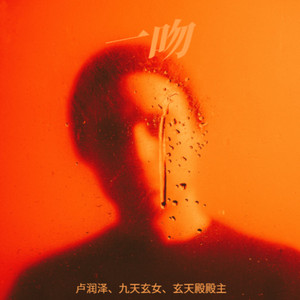 一吻（能把你复活吗） by 卢润泽, 九天玄女, 玄天殿殿主