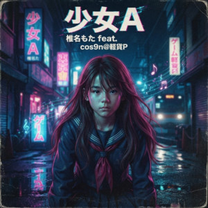 少女A (feat. 椎名もた) [こす９ん] by こす9ん, Siinamota