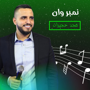 مجد حجيرات - لو يجيبولى كل الكون