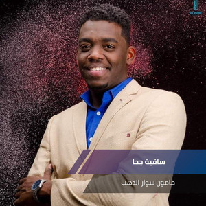 ساقية جحا by مامون سوار الدهب