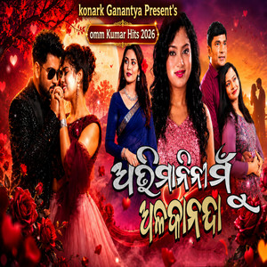 Abhimanini mu alakananda new odia jatra song konark gananatya omm kumar by Adha Ratira Sathi new odia jatra song