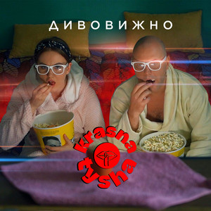 Обкладинка: Дивовижно