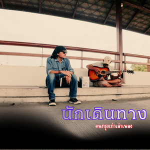 นักเดินทาง by คนกรุงเก่าเล่าเพลง