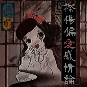 ふぁっしょんめんへら by おしゃぶり。