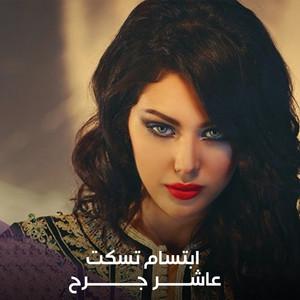 Aashir Jareh by Ibtissam Tiskat