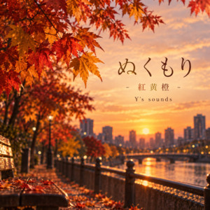 ぬくもり - 紅黄橙 - by Y's sounds