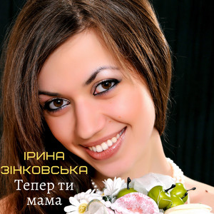Ірина Зінковська — Тепер ти мама