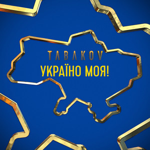 Обкладинка: Україно моя!