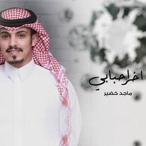 اخر احبابي by ماجد خضير