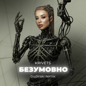 Обкладинка: БЕЗУМОВНО (Dudinski Remix)