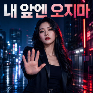 내 앞엔 오지마 by KOREAMAVEN