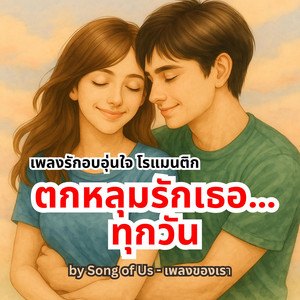 Song of Us - เพลงของเรา - ตกหลุมรักเธอ...ทุกวัน