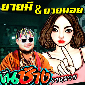 ดีเจขุนช้าง - ยายมีและยายมอย