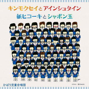 キンモクセイとアインシュタイン/紙ヒコーキとシャボン玉 - Single by